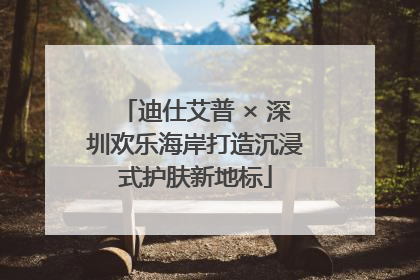 迪仕艾普 × 深圳欢乐海岸打造沉浸式护肤新地标