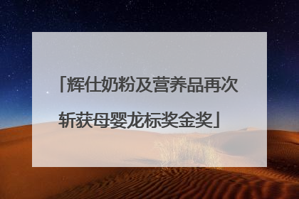 辉仕奶粉及营养品再次斩获母婴龙标奖金奖