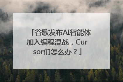 谷歌发布AI智能体加入编程混战，Cursor们怎么办？