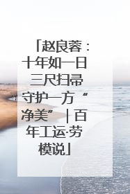 赵良蓉：十年如一日 三尺扫帚守护一方“净美”｜百年工运·劳模说