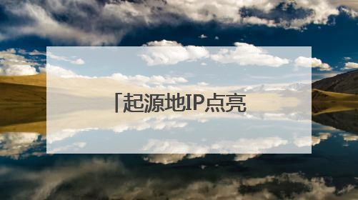 起源地IP点亮百城文旅夜游乐园工程正式启动