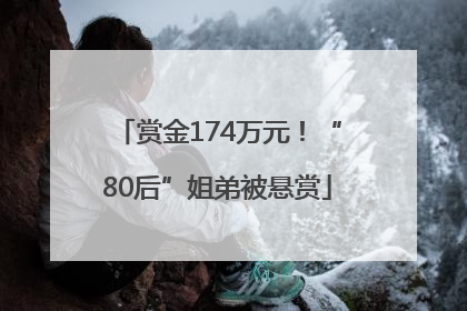 赏金174万元！“80后”姐弟被悬赏