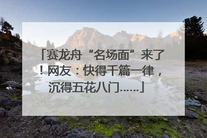 赛龙舟“名场面”来了！网友：快得千篇一律，沉得五花八门……