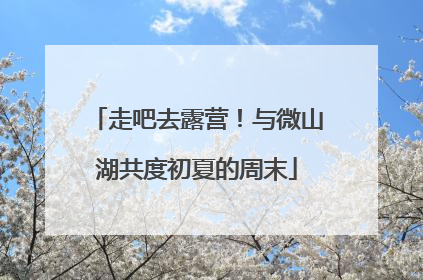 走吧去露营！与微山湖共度初夏的周末