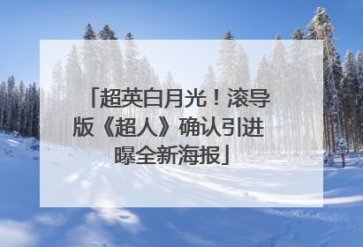 超英白月光！滚导版《超人》确认引进 曝全新海报