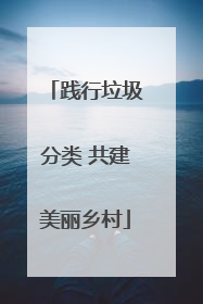 践行垃圾分类 共建美丽乡村