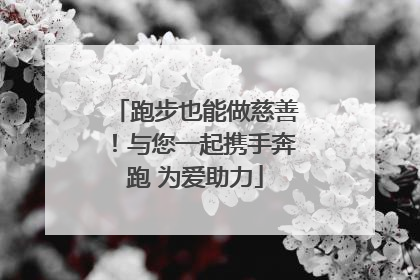 跑步也能做慈善！与您一起携手奔跑 为爱助力