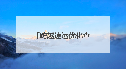 跨越速运优化查单号服务，物流信息一键掌握