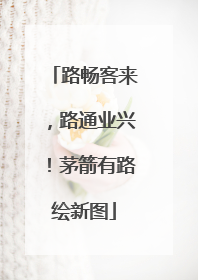 路畅客来，路通业兴！茅箭有路绘新图