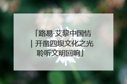 路易·艾黎中国情｜开凿四坝文化之光 聆听文明回响