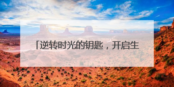 逆转时光的钥匙，开启生命新纪元，高活GoHealth让年轻成为常态
