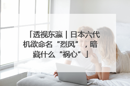 透视东瀛｜日本六代机欲命名“烈风”，暗藏什么“祸心”