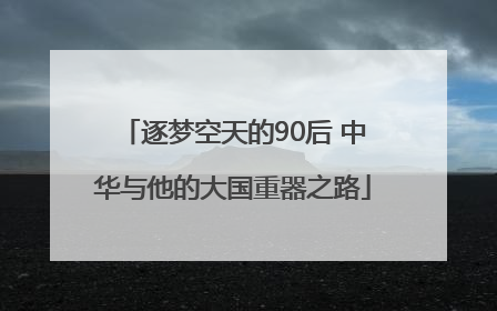 逐梦空天的90后 中华与他的大国重器之路