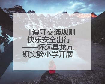 遵守交通规则 快乐安全出行——怀远县龙亢镇实验小学开展交通安全教育宣讲活动
