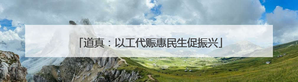 道真：以工代赈惠民生促振兴