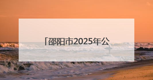 邵阳市2025年公共机构节能宣传周暨低碳日活动正式启动