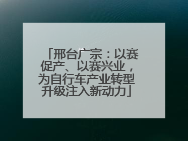 邢台广宗：以赛促产、以赛兴业，为自行车产业转型升级注入新动力