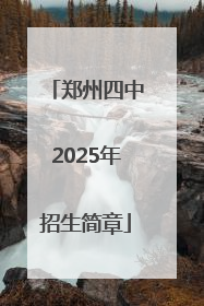 郑州四中2025年招生简章