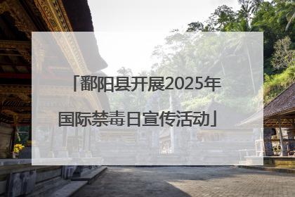 鄱阳县开展2025年国际禁毒日宣传活动