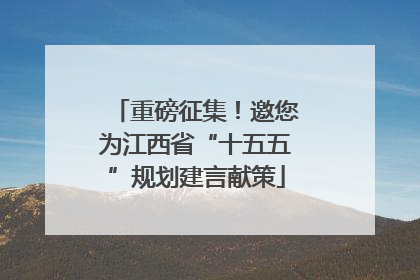 重磅征集！邀您为江西省“十五五”规划建言献策