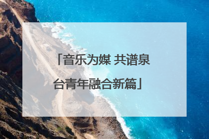 音乐为媒 共谱泉台青年融合新篇