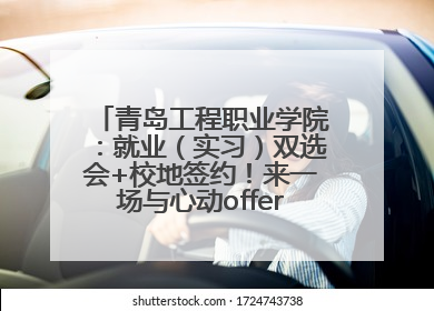 青岛工程职业学院：就业（实习）双选会+校地签约！来一场与心动offer的双向奔赴！