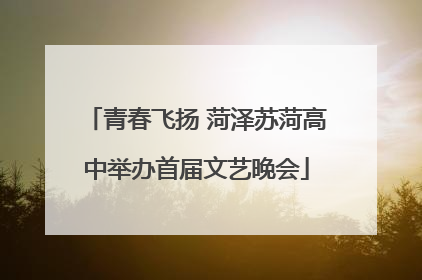 青春飞扬 菏泽苏菏高中举办首届文艺晚会