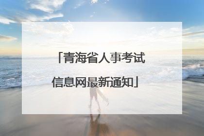青海省人事考试信息网最新通知