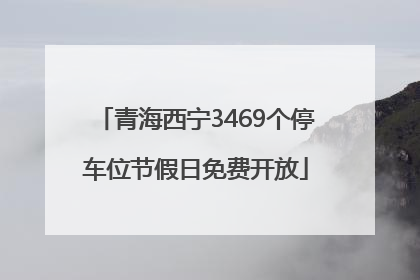 青海西宁3469个停车位节假日免费开放