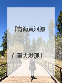 青海黄河源有重大发现