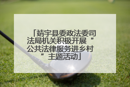 靖宇县委政法委司法局机关积极开展“公共法律服务进乡村”主题活动