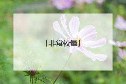 非常较量