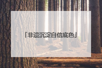 非遗沉淀自信底色