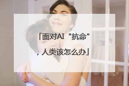 面对AI“抗命”，人类该怎么办