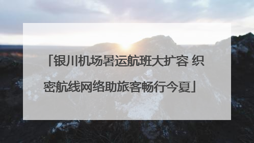 银川机场暑运航班大扩容 织密航线网络助旅客畅行今夏
