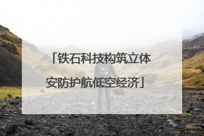 铁石科技构筑立体安防护航低空经济