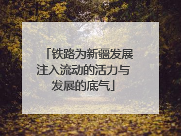 铁路为新疆发展注入流动的活力与发展的底气