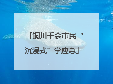 铜川千余市民“沉浸式”学应急