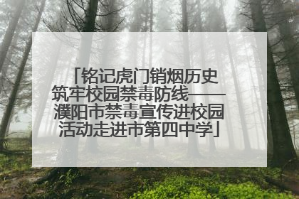 铭记虎门销烟历史 筑牢校园禁毒防线——濮阳市禁毒宣传进校园活动走进市第四中学