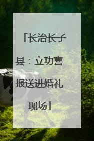 长治长子县：立功喜报送进婚礼现场