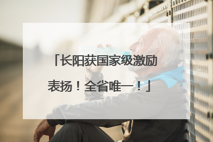 长阳获国家级激励表扬！全省唯一！