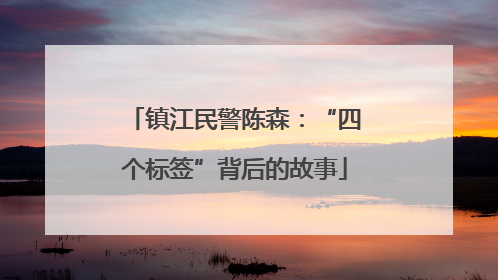 镇江民警陈森：“四个标签”背后的故事