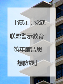 镇江：党建联盟警示教育 筑牢廉洁思想防线