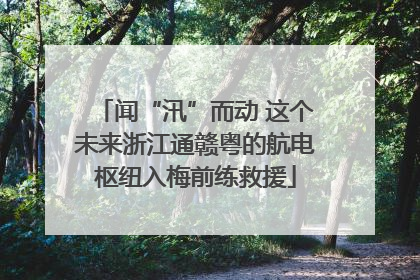 闻“汛”而动 这个未来浙江通赣粤的航电枢纽入梅前练救援
