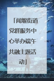 闻堰街道党群服务中心举办端午共融主题活动