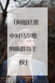 阿根廷重申对马尔维纳斯群岛主权