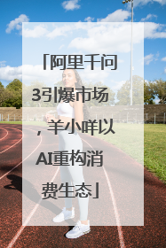 阿里千问3引爆市场，羊小咩以AI重构消费生态