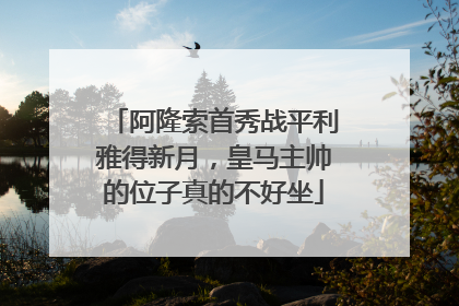 阿隆索首秀战平利雅得新月，皇马主帅的位子真的不好坐
