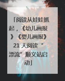 阅读从娃娃抓起，《幼儿画报》《婴儿画报》21 天阅读“漂流”顺义站启动