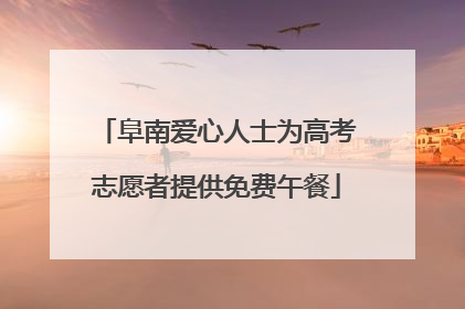 阜南爱心人士为高考志愿者提供免费午餐